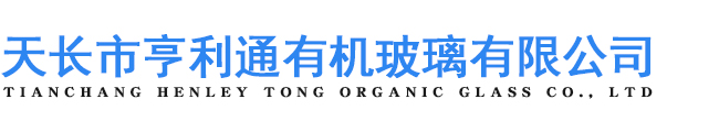 天長(zhǎng)市亨利通有機(jī)玻璃有限公司